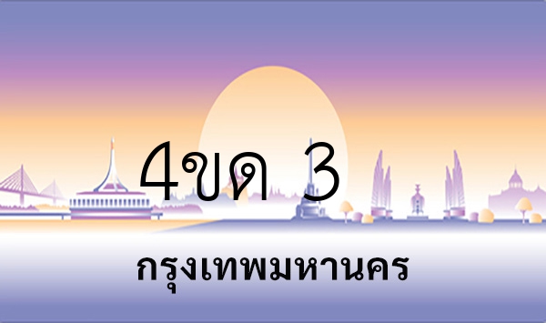 4ขด 3